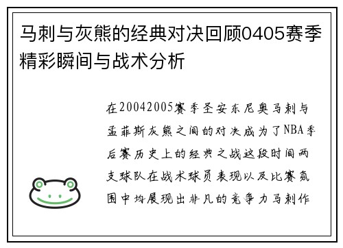 马刺与灰熊的经典对决回顾0405赛季精彩瞬间与战术分析