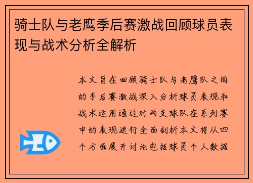 骑士队与老鹰季后赛激战回顾球员表现与战术分析全解析