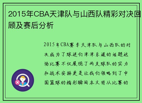 2015年CBA天津队与山西队精彩对决回顾及赛后分析