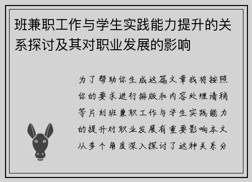 班兼职工作与学生实践能力提升的关系探讨及其对职业发展的影响