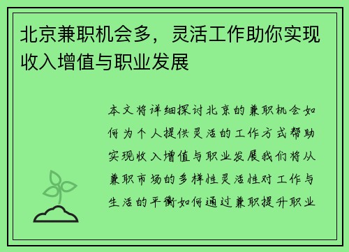 北京兼职机会多，灵活工作助你实现收入增值与职业发展