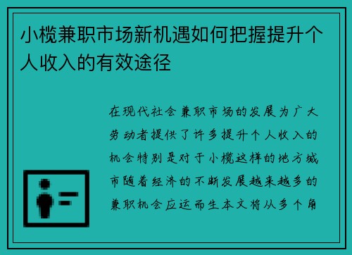 小榄兼职市场新机遇如何把握提升个人收入的有效途径