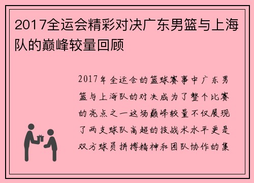 2017全运会精彩对决广东男篮与上海队的巅峰较量回顾