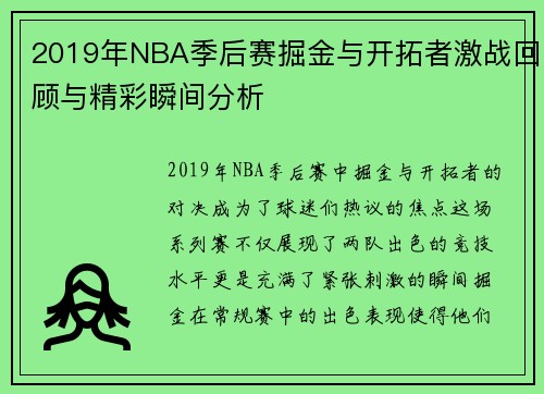 2019年NBA季后赛掘金与开拓者激战回顾与精彩瞬间分析
