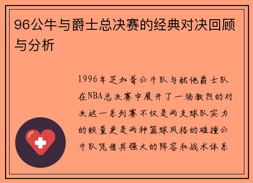96公牛与爵士总决赛的经典对决回顾与分析