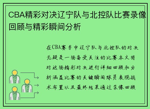 CBA精彩对决辽宁队与北控队比赛录像回顾与精彩瞬间分析