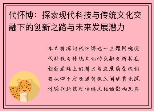 代怀博：探索现代科技与传统文化交融下的创新之路与未来发展潜力