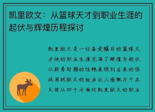凯里欧文：从篮球天才到职业生涯的起伏与辉煌历程探讨