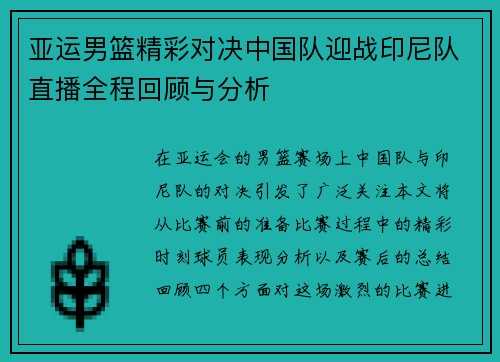 亚运男篮精彩对决中国队迎战印尼队直播全程回顾与分析