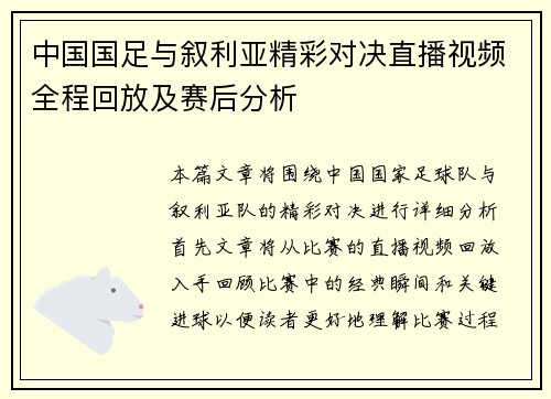 中国国足与叙利亚精彩对决直播视频全程回放及赛后分析