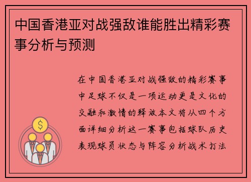 中国香港亚对战强敌谁能胜出精彩赛事分析与预测