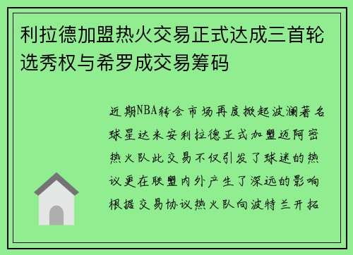 利拉德加盟热火交易正式达成三首轮选秀权与希罗成交易筹码