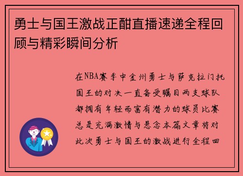 勇士与国王激战正酣直播速递全程回顾与精彩瞬间分析