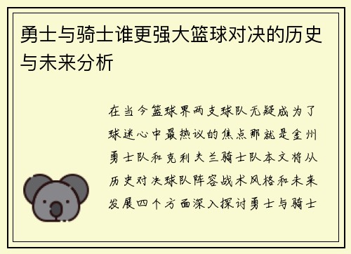 勇士与骑士谁更强大篮球对决的历史与未来分析