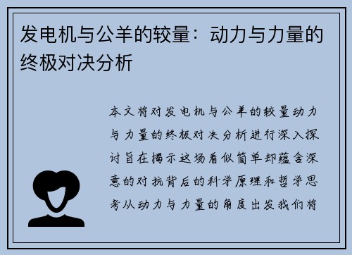 发电机与公羊的较量：动力与力量的终极对决分析