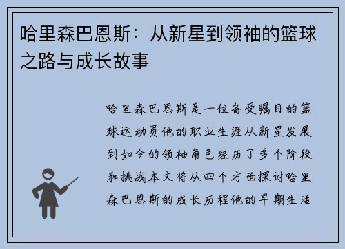 哈里森巴恩斯：从新星到领袖的篮球之路与成长故事
