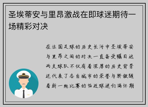 圣埃蒂安与里昂激战在即球迷期待一场精彩对决