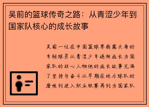 吴前的篮球传奇之路：从青涩少年到国家队核心的成长故事