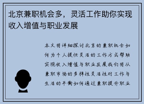 北京兼职机会多，灵活工作助你实现收入增值与职业发展