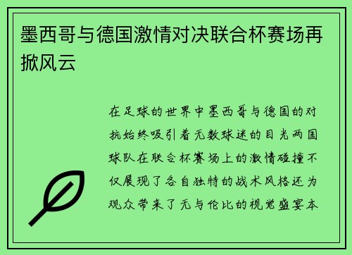 墨西哥与德国激情对决联合杯赛场再掀风云