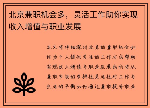 北京兼职机会多，灵活工作助你实现收入增值与职业发展