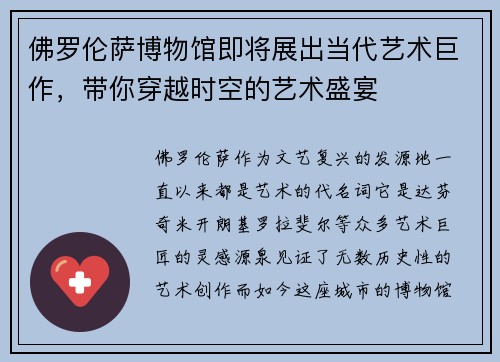 佛罗伦萨博物馆即将展出当代艺术巨作，带你穿越时空的艺术盛宴