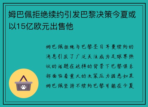 姆巴佩拒绝续约引发巴黎决策今夏或以15亿欧元出售他