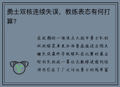 勇士双核连续失误，教练表态有何打算？