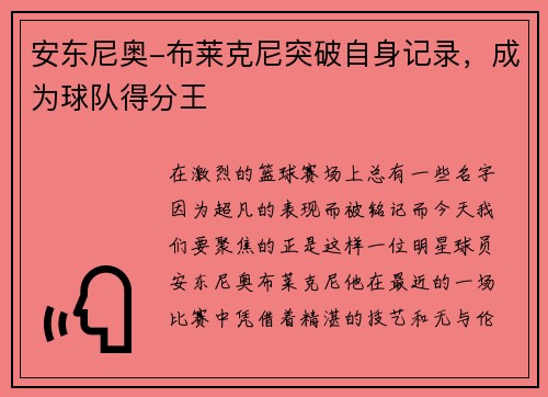 安东尼奥-布莱克尼突破自身记录，成为球队得分王
