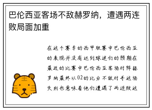 巴伦西亚客场不敌赫罗纳，遭遇两连败局面加重