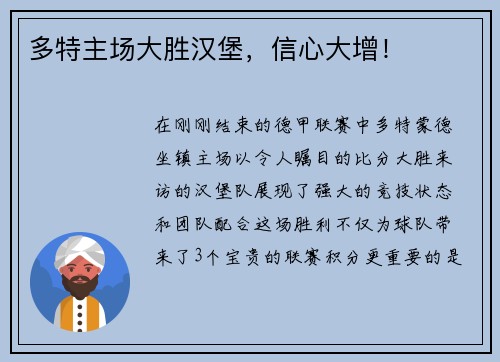多特主场大胜汉堡，信心大增！