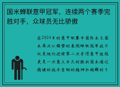 国米蝉联意甲冠军，连续两个赛季完胜对手，众球员无比骄傲