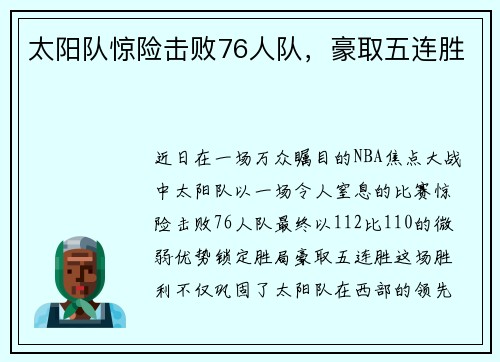 太阳队惊险击败76人队，豪取五连胜