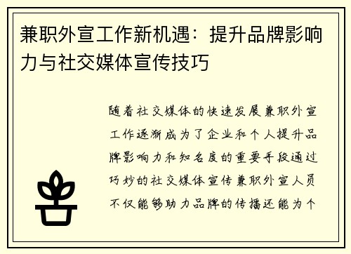 兼职外宣工作新机遇：提升品牌影响力与社交媒体宣传技巧