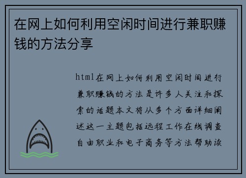在网上如何利用空闲时间进行兼职赚钱的方法分享