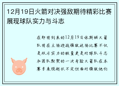 12月19日火箭对决强敌期待精彩比赛展现球队实力与斗志