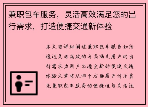 兼职包车服务，灵活高效满足您的出行需求，打造便捷交通新体验