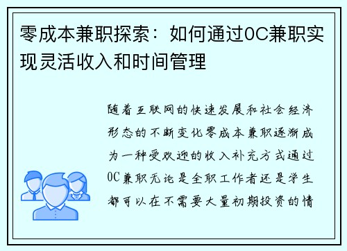 零成本兼职探索：如何通过0C兼职实现灵活收入和时间管理