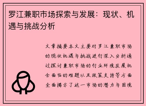 罗江兼职市场探索与发展：现状、机遇与挑战分析