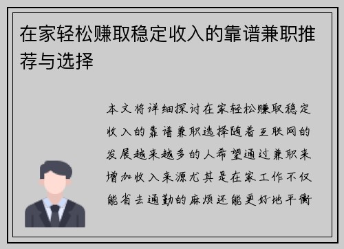 在家轻松赚取稳定收入的靠谱兼职推荐与选择