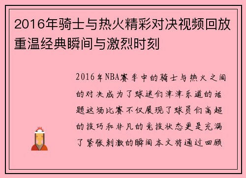 2016年骑士与热火精彩对决视频回放重温经典瞬间与激烈时刻