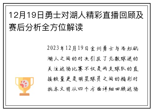 12月19日勇士对湖人精彩直播回顾及赛后分析全方位解读
