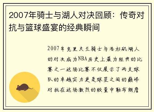 2007年骑士与湖人对决回顾：传奇对抗与篮球盛宴的经典瞬间