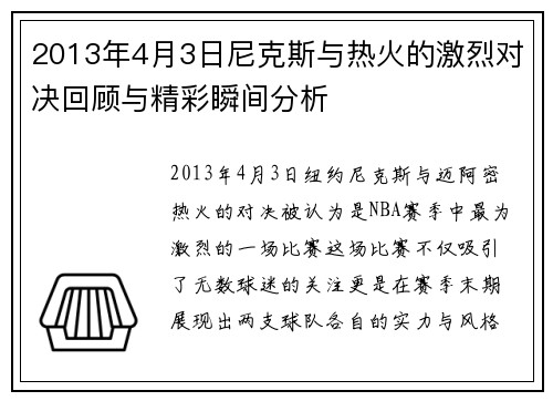 2013年4月3日尼克斯与热火的激烈对决回顾与精彩瞬间分析