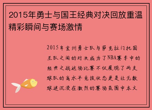 2015年勇士与国王经典对决回放重温精彩瞬间与赛场激情