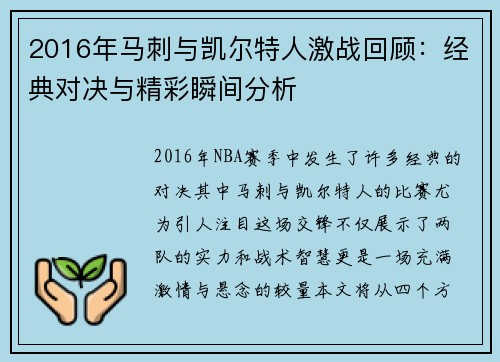 2016年马刺与凯尔特人激战回顾：经典对决与精彩瞬间分析