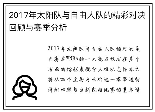 2017年太阳队与自由人队的精彩对决回顾与赛季分析