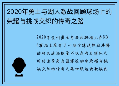 2020年勇士与湖人激战回顾球场上的荣耀与挑战交织的传奇之路