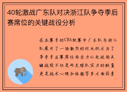 40轮激战广东队对决浙江队争夺季后赛席位的关键战役分析