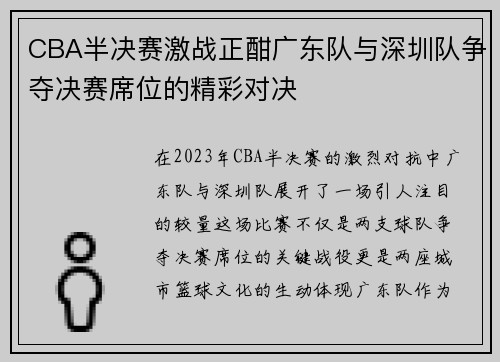 CBA半决赛激战正酣广东队与深圳队争夺决赛席位的精彩对决